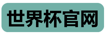 世界杯官网