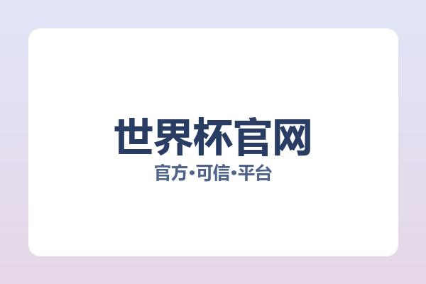 世界杯官网 图片